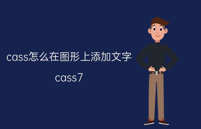 cass怎么在图形上添加文字 cass7.0字体显示问号？